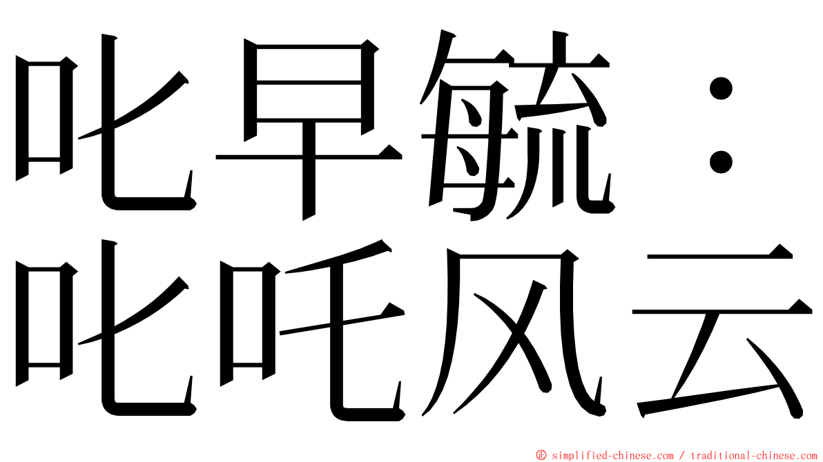 叱早毓：叱吒风云 ming font