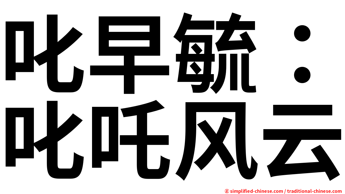 叱早毓：叱吒风云