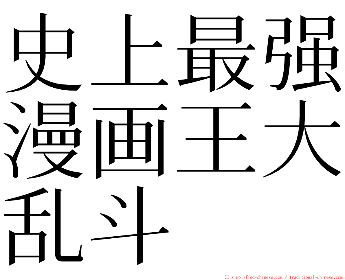 史上最强漫画王大乱斗 ming font