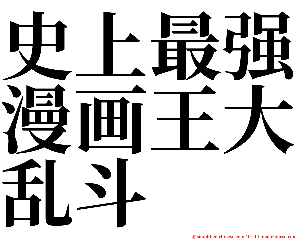 史上最强漫画王大乱斗 serif font