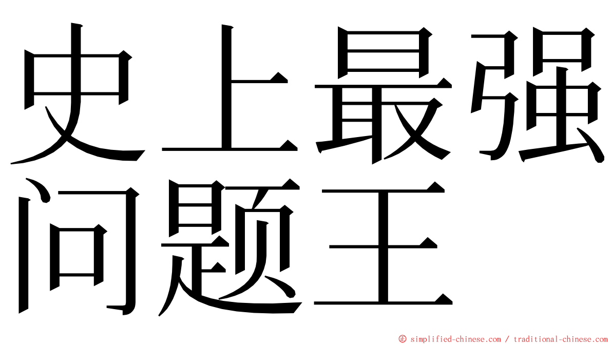 史上最强问题王 ming font