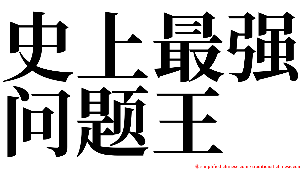 史上最强问题王 serif font