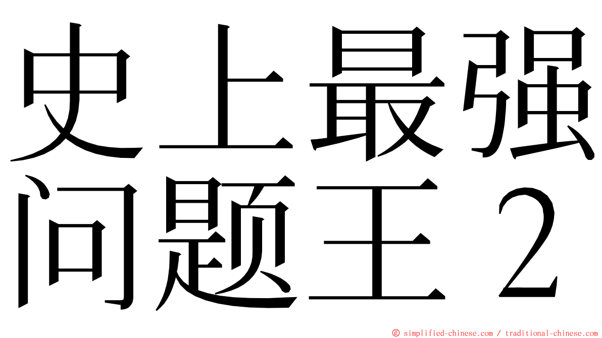 史上最强问题王２ ming font