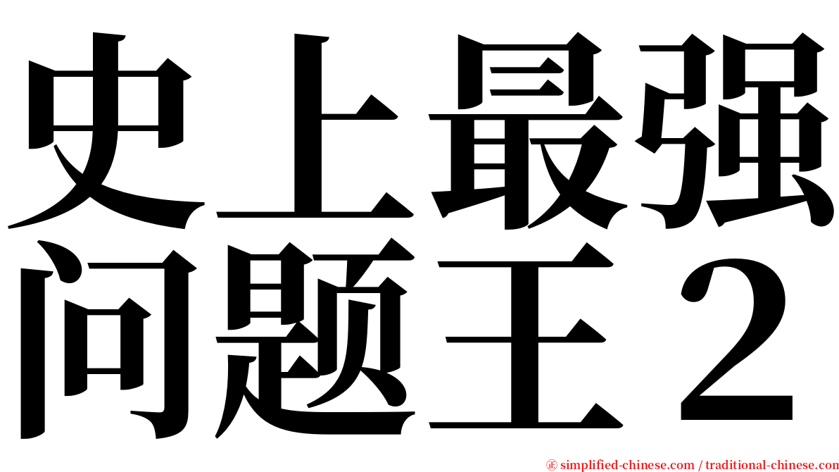 史上最强问题王２ serif font