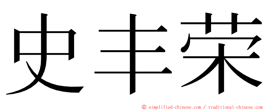 史丰荣 ming font