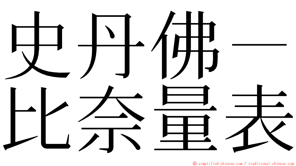 史丹佛－比奈量表 ming font