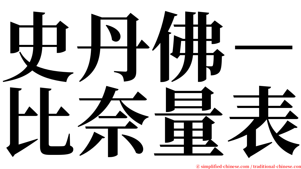 史丹佛－比奈量表 serif font