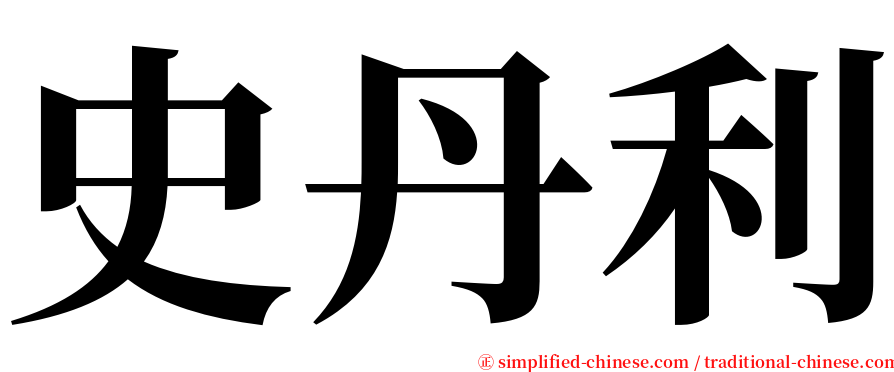 史丹利 serif font