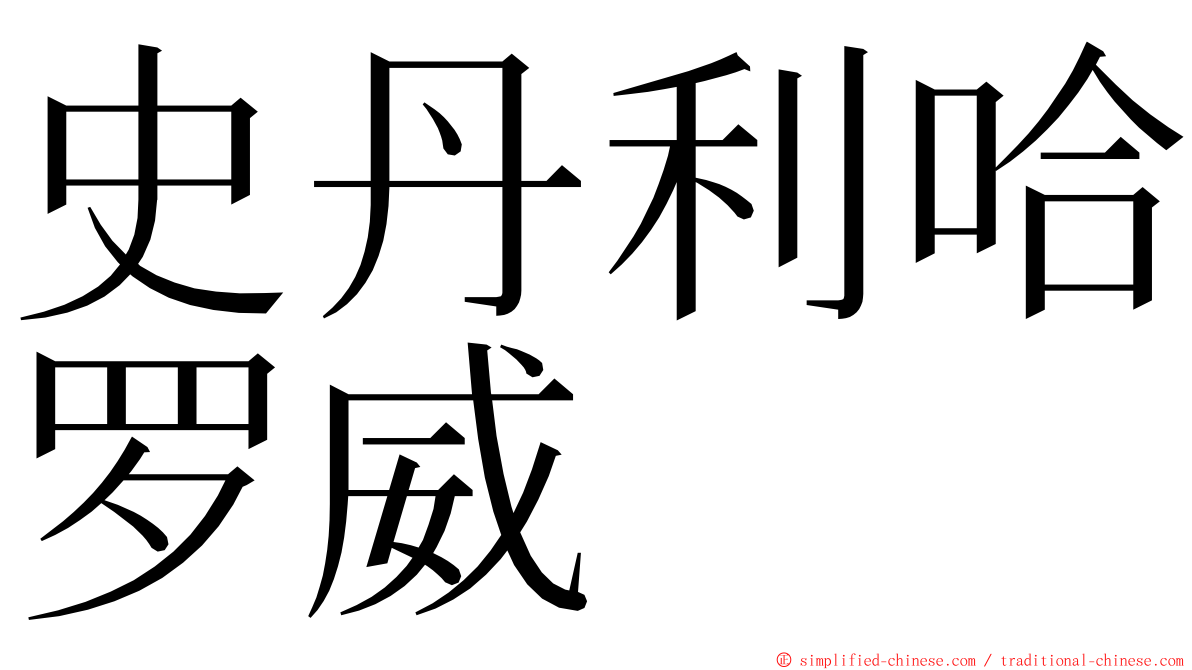 史丹利哈罗威 ming font