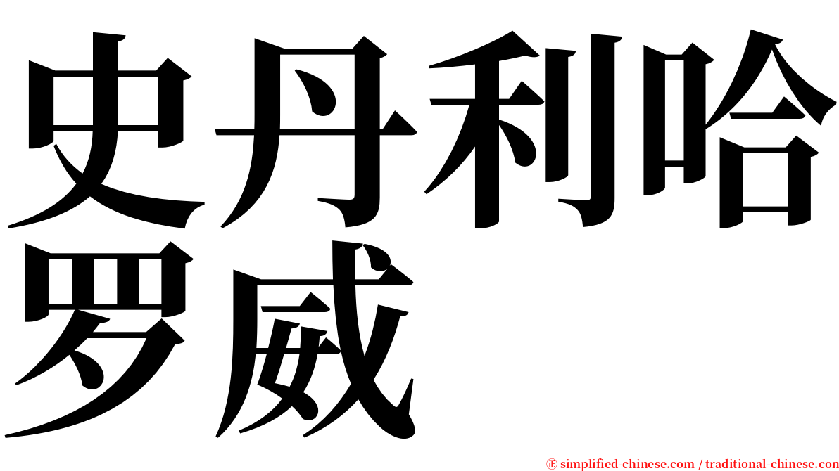 史丹利哈罗威 serif font