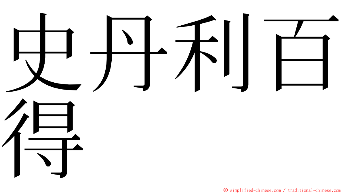 史丹利百得 ming font