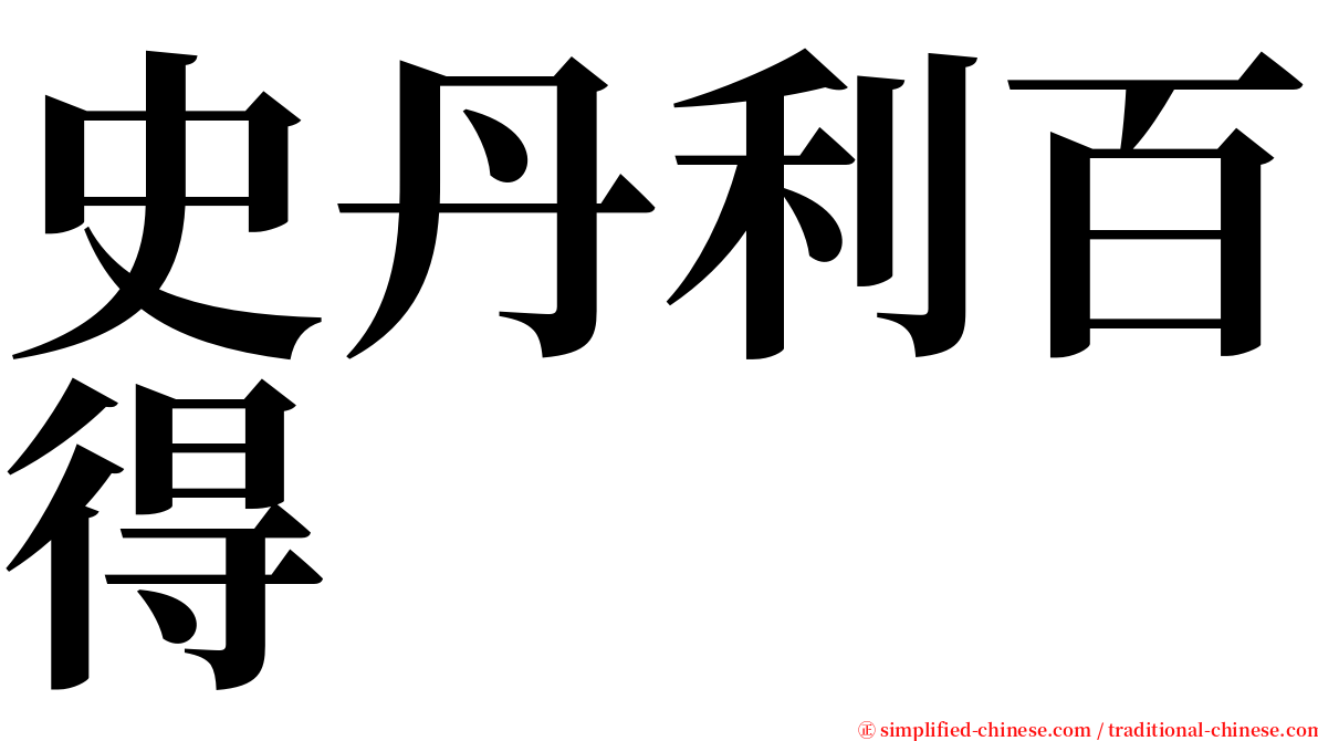 史丹利百得 serif font