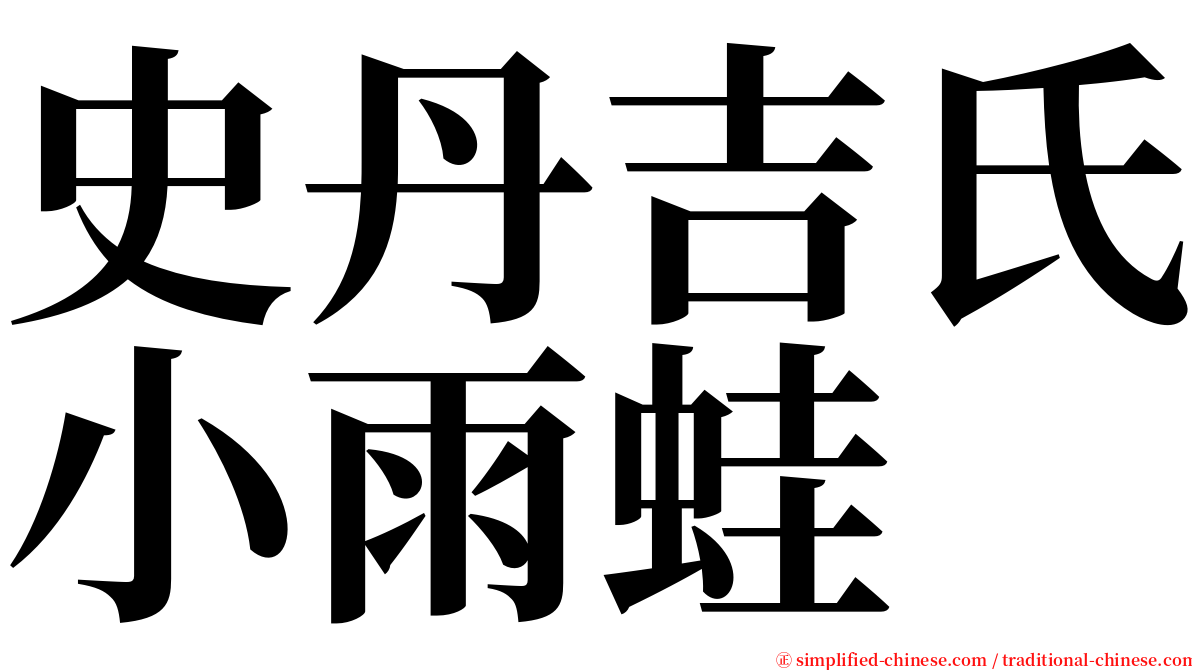 史丹吉氏小雨蛙 serif font