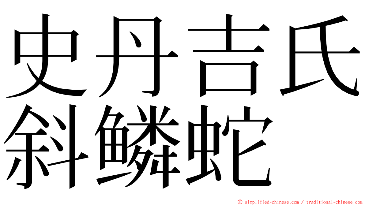 史丹吉氏斜鳞蛇 ming font