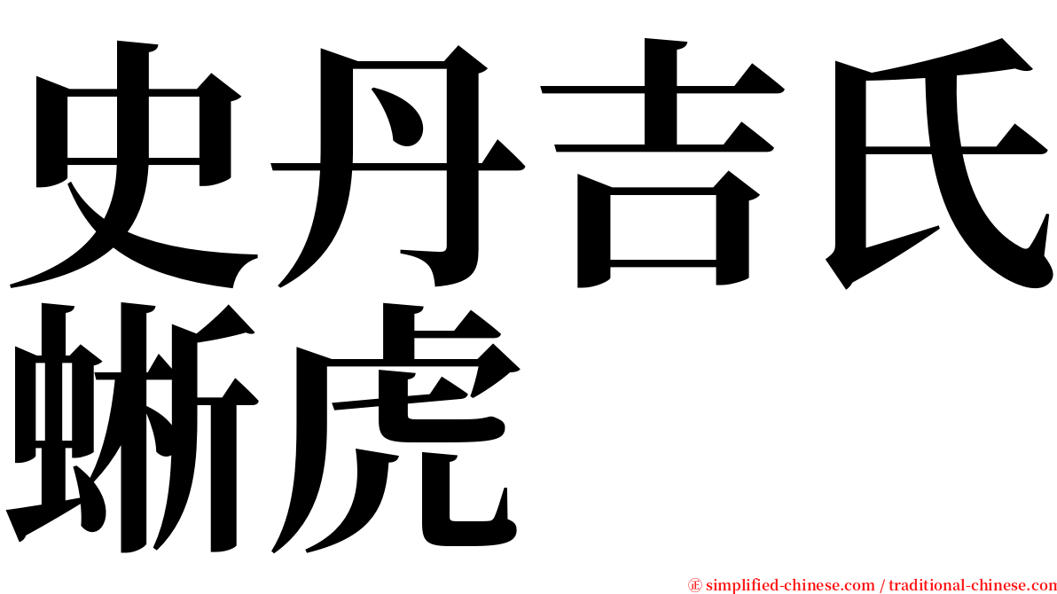 史丹吉氏蜥虎 serif font