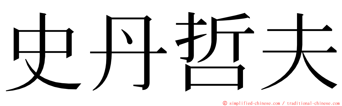 史丹哲夫 ming font