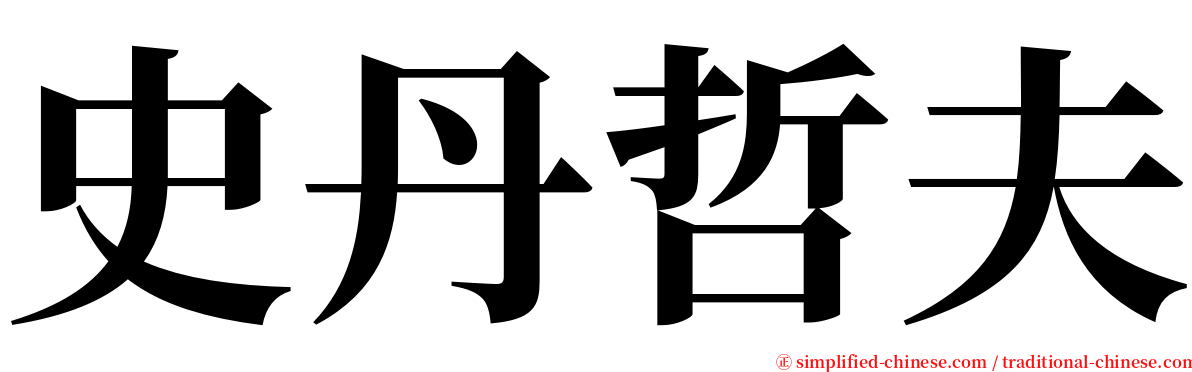 史丹哲夫 serif font