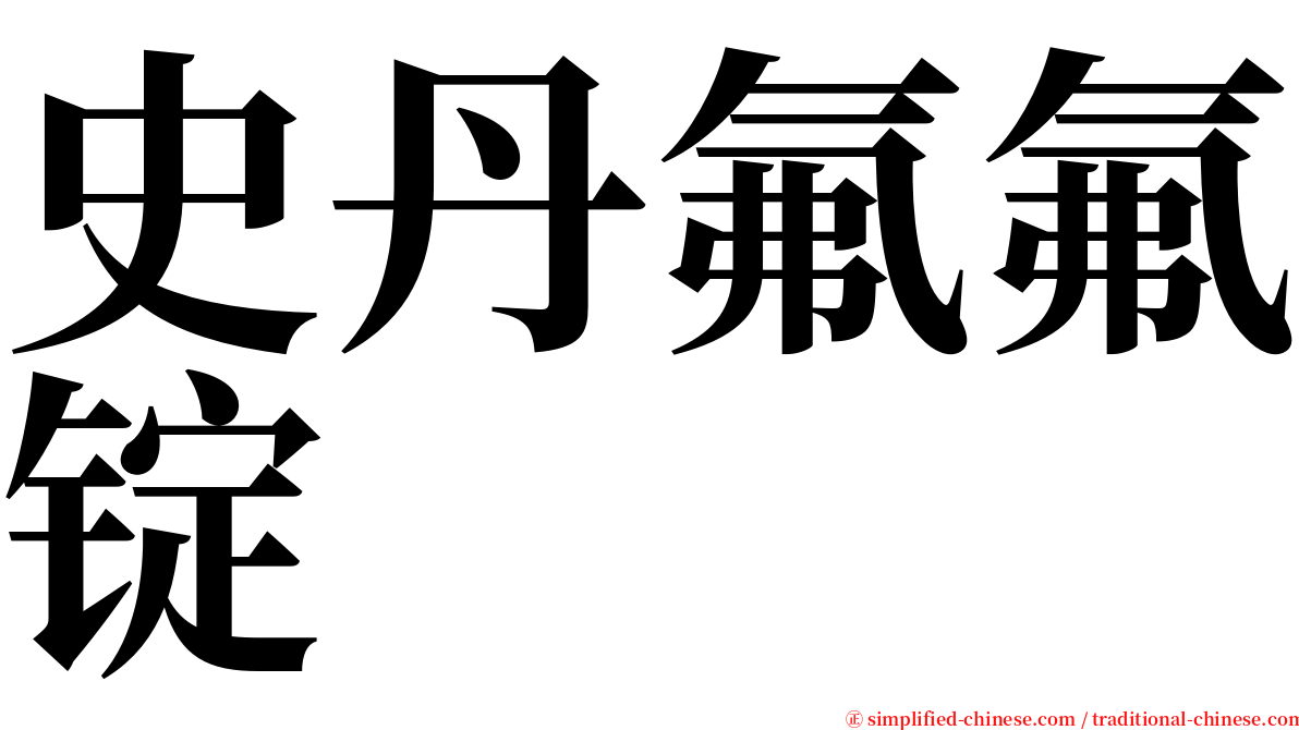 史丹氟氟锭 serif font