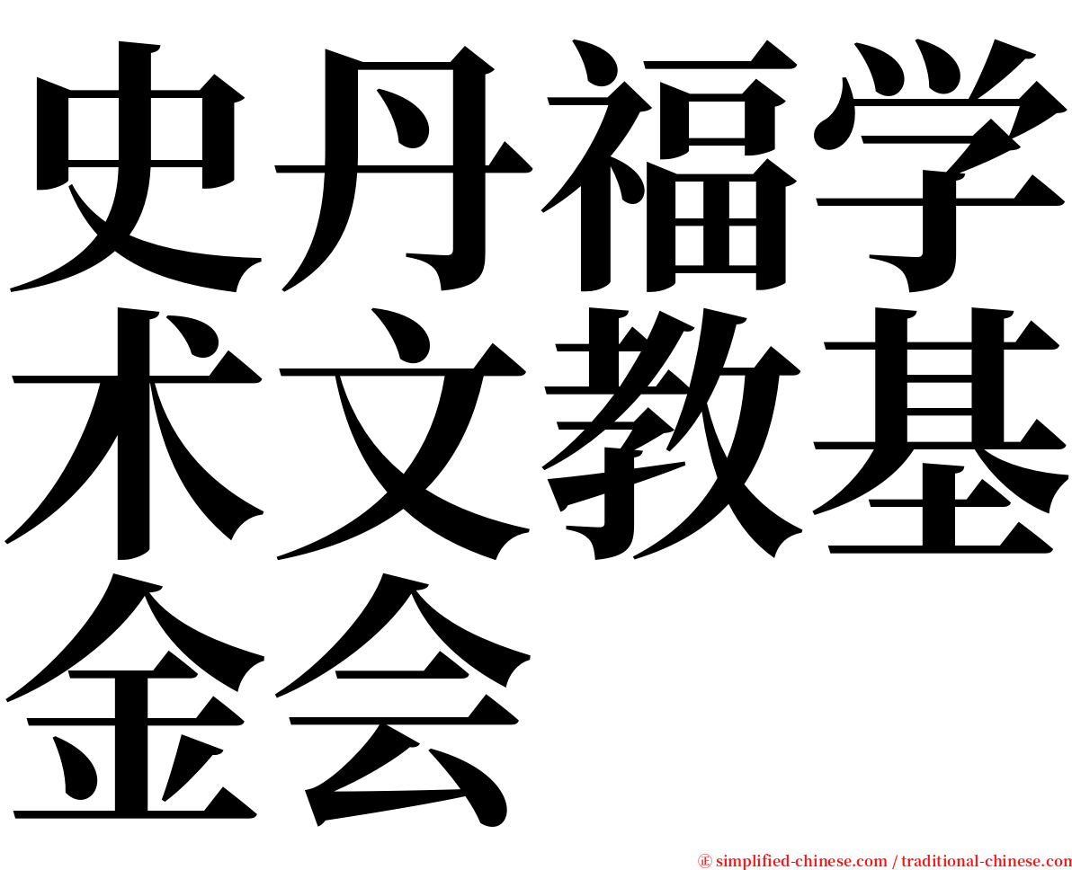 史丹福学术文教基金会 serif font