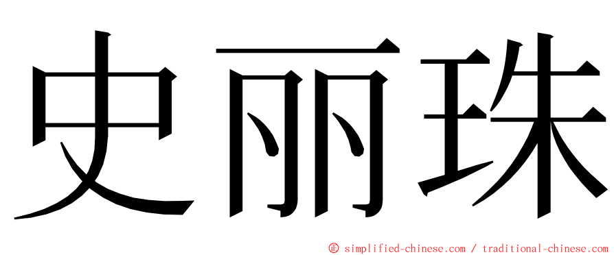 史丽珠 ming font