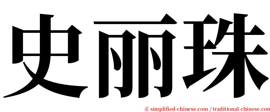 史丽珠 serif font
