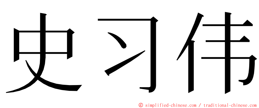 史习伟 ming font
