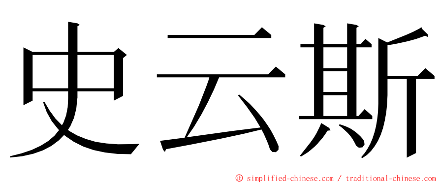 史云斯 ming font