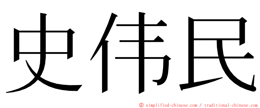 史伟民 ming font