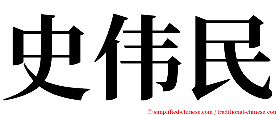 史伟民 serif font