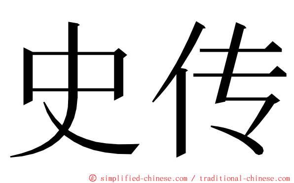 史传 ming font