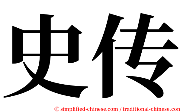 史传 serif font