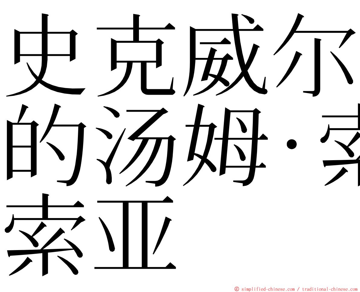 史克威尔的汤姆·索亚 ming font