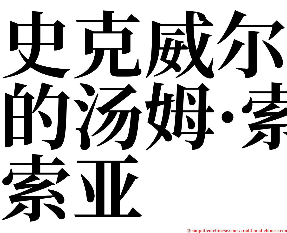 史克威尔的汤姆·索亚 serif font