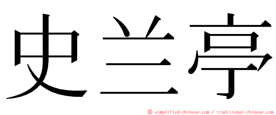 史兰亭 ming font