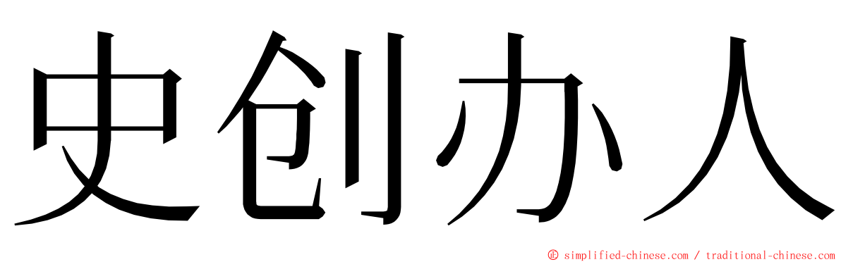 史创办人 ming font