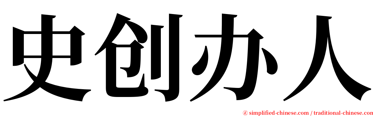 史创办人 serif font