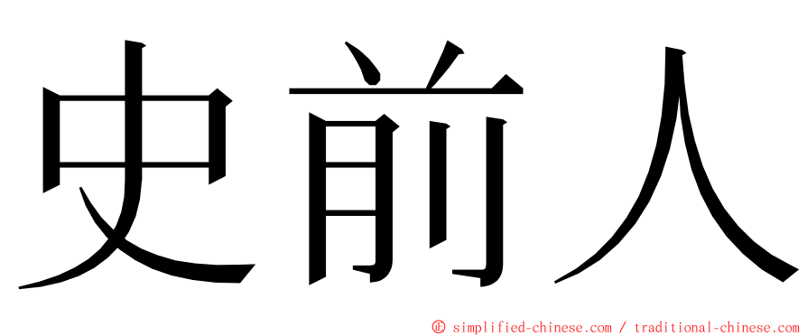 史前人 ming font