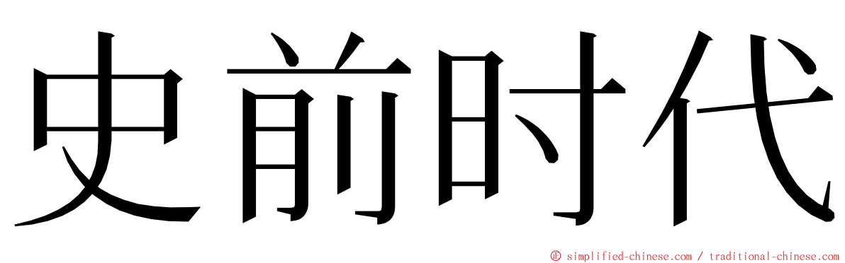 史前时代 ming font