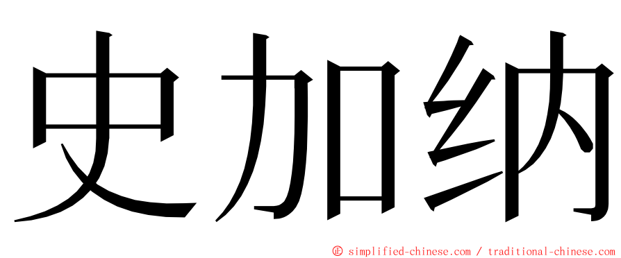 史加纳 ming font