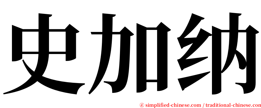 史加纳 serif font