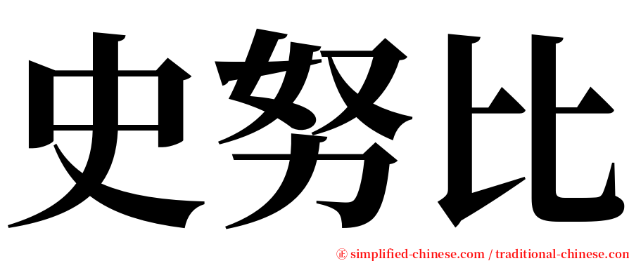 史努比 serif font