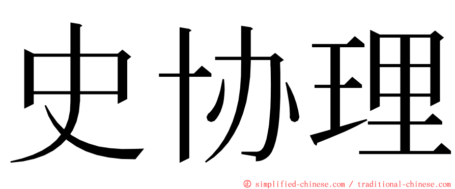 史协理 ming font