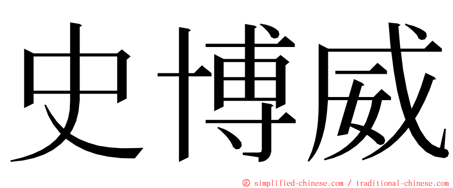 史博威 ming font