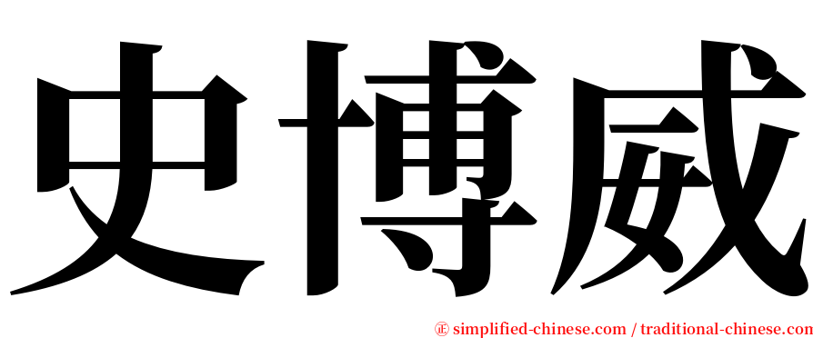 史博威 serif font