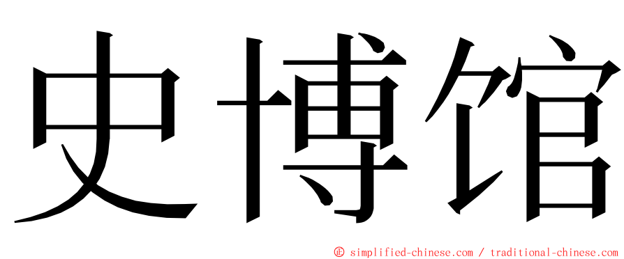 史博馆 ming font