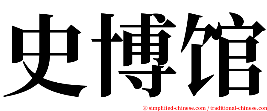 史博馆 serif font