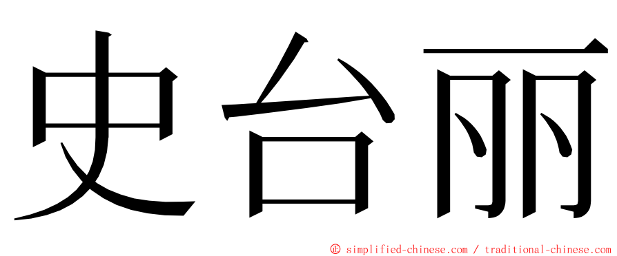 史台丽 ming font