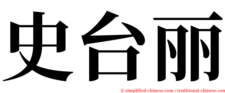 史台丽 serif font