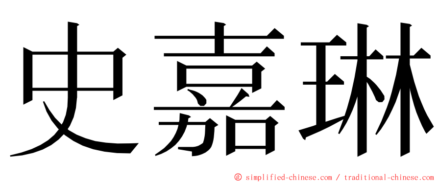 史嘉琳 ming font