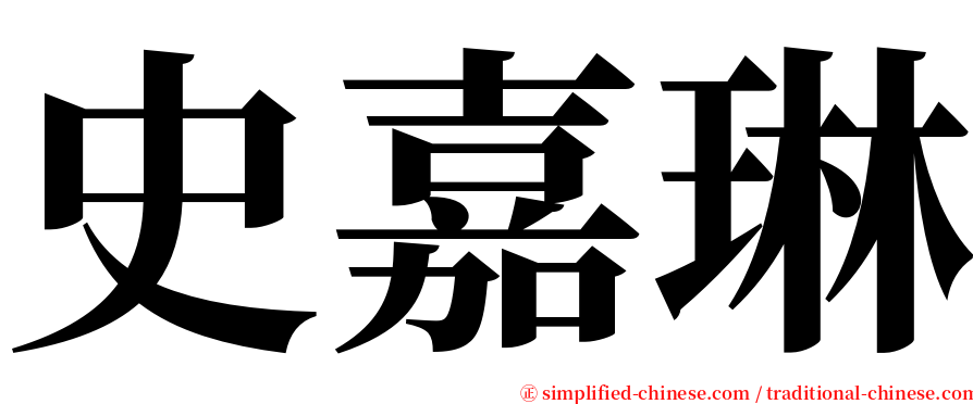 史嘉琳 serif font